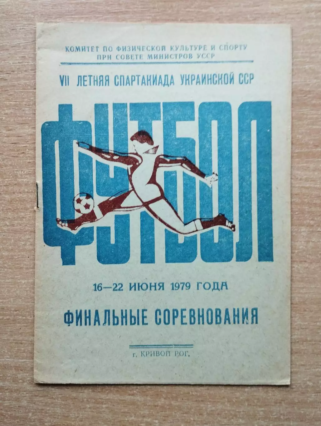 Группа Спартакиады УССР 1979, Кривой Рог, Львов, Кировоград, Ровно, Днепр, Полта