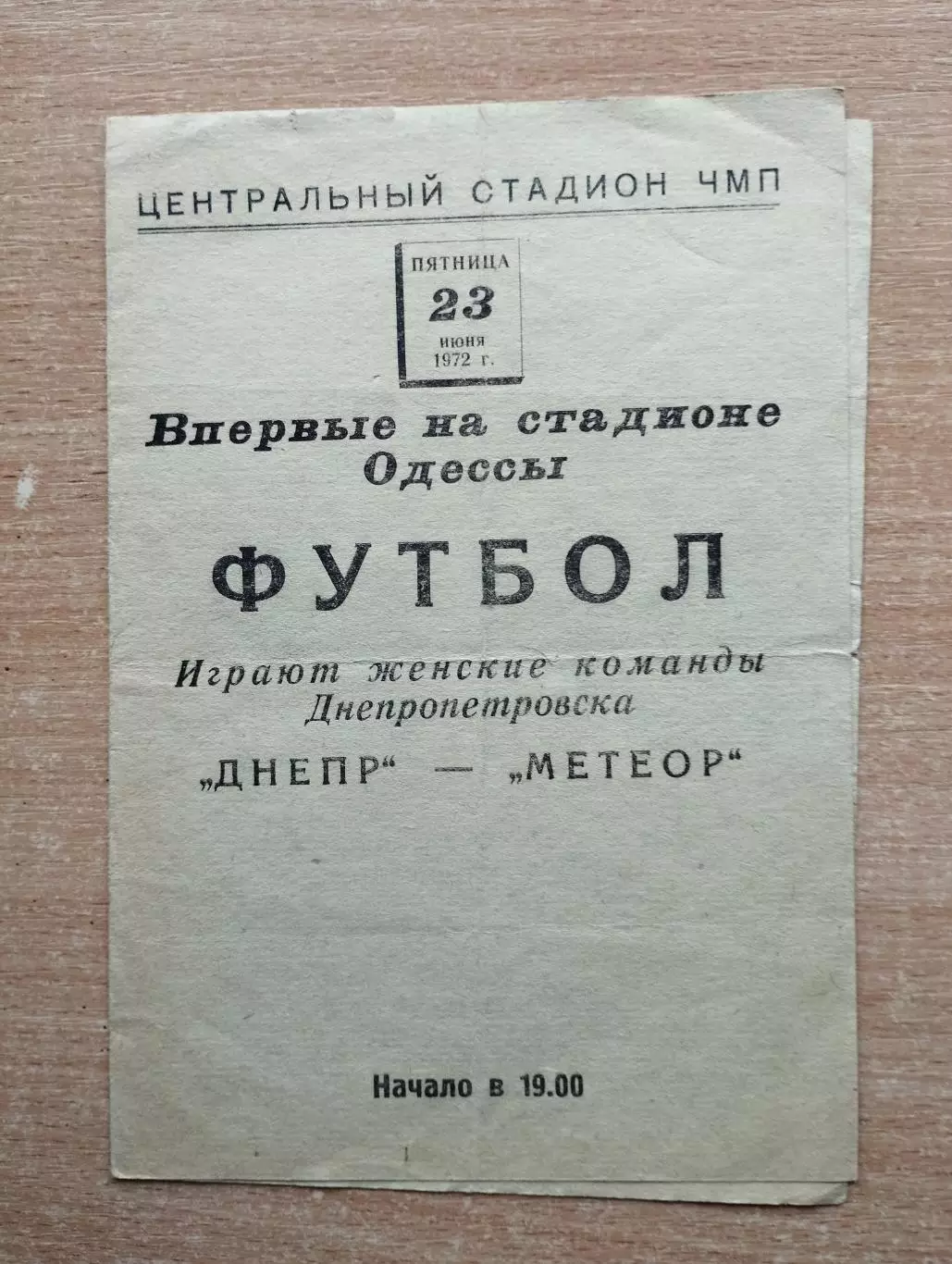 Метеор Днепропетровск - Днепр Днепропетровск 1972, женские команды, матч Одесса