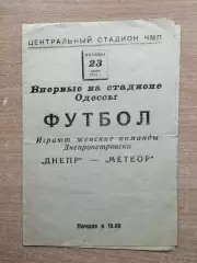 Метеор Днепропетровск - Днепр Днепропетровск 1972, женские команды, матч Одесса