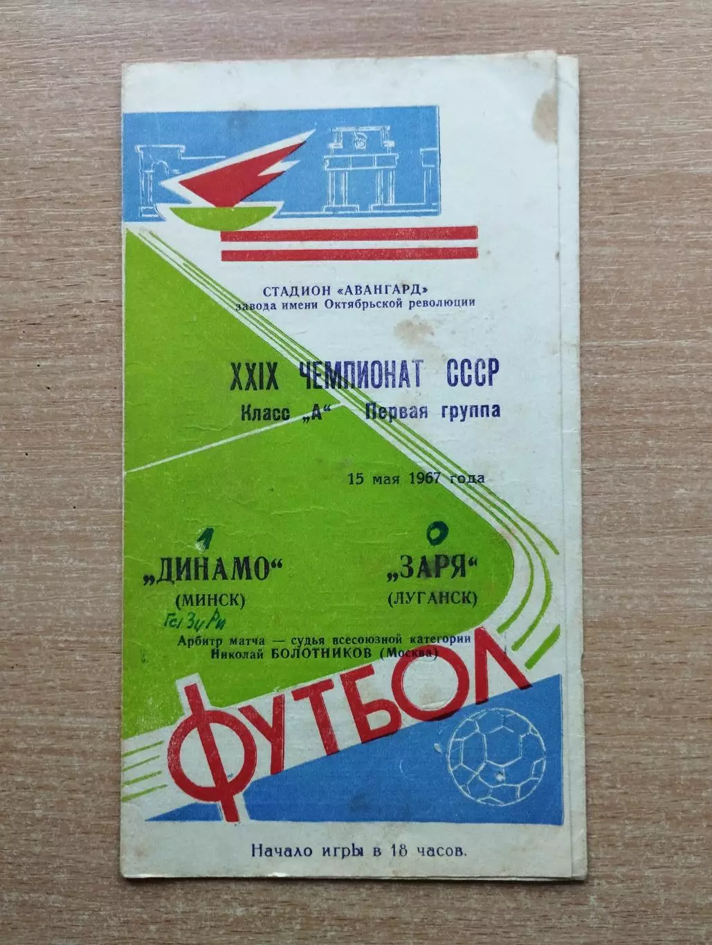 Заря Луганск - Динамо Минск 1967