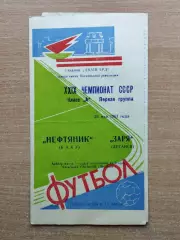 Заря Луганск - Нефтяник Баку 1967