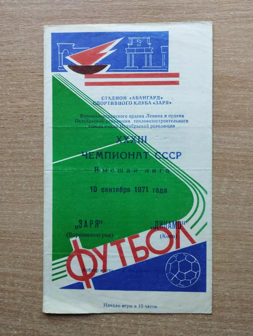 Заря Ворошиловград - Динамо Киев 1971