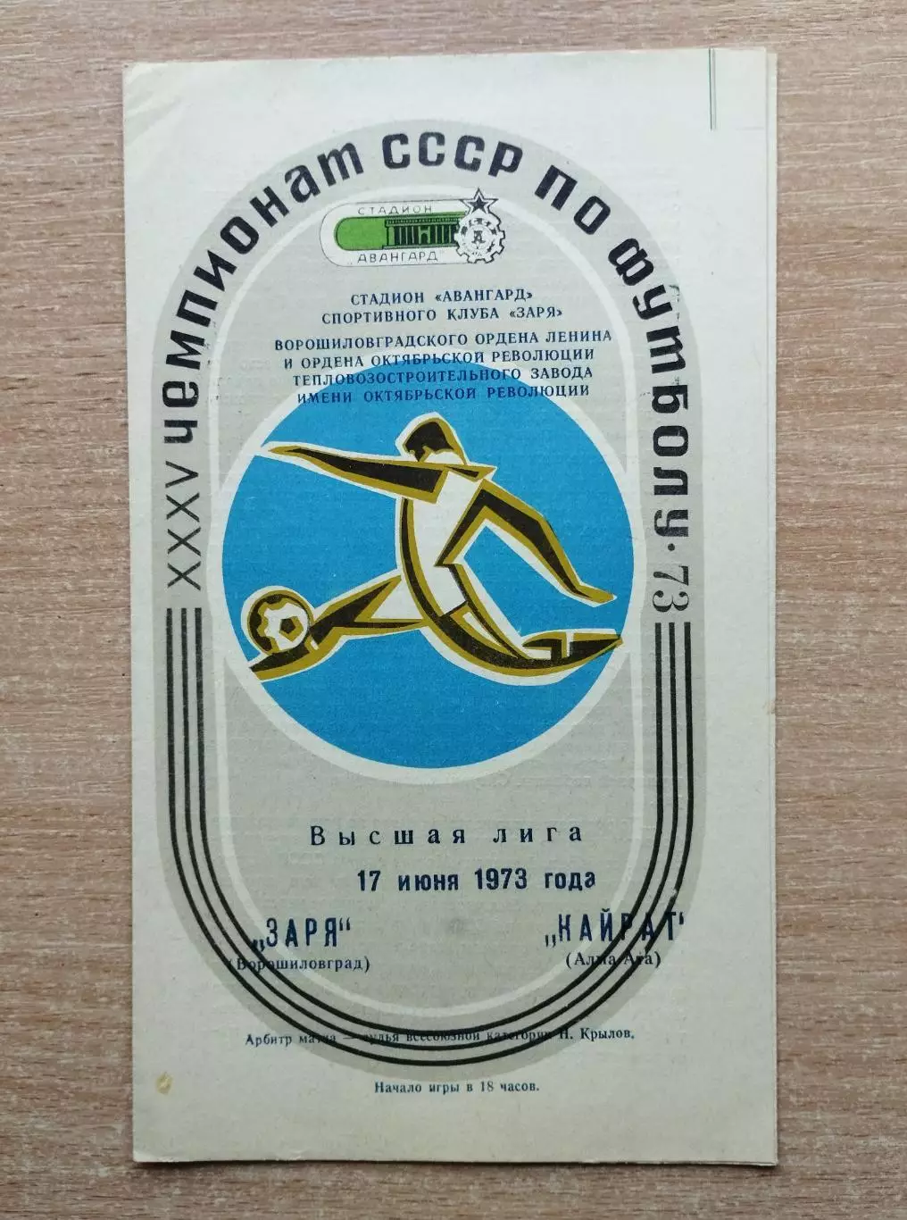 Заря Ворошиловград - Кайрат Алма-Ата 1973