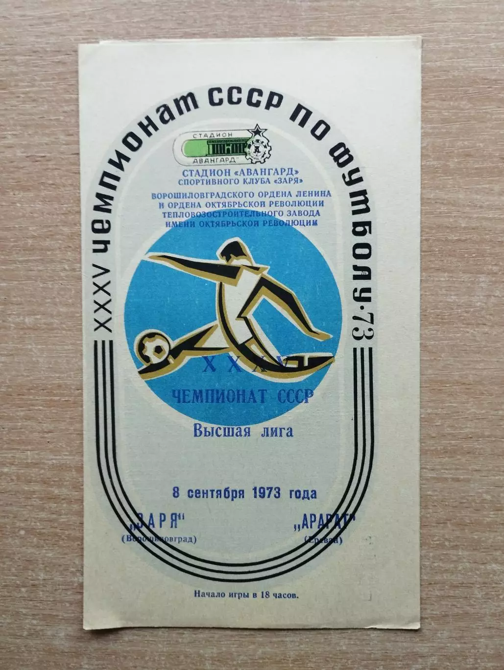 Заря Ворошиловград - Арарат Ереван 1973