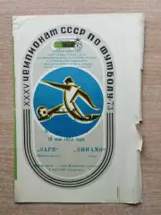 Заря Ворошиловград - Динамо Киев 1973