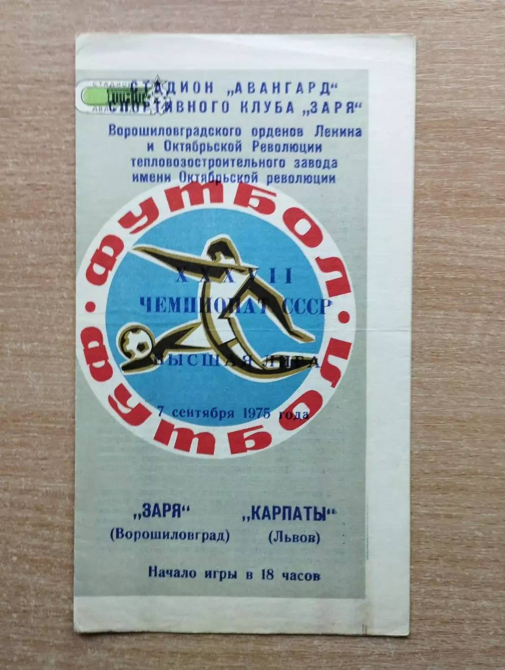 Заря Ворошиловград - Карпаты Львов 1975