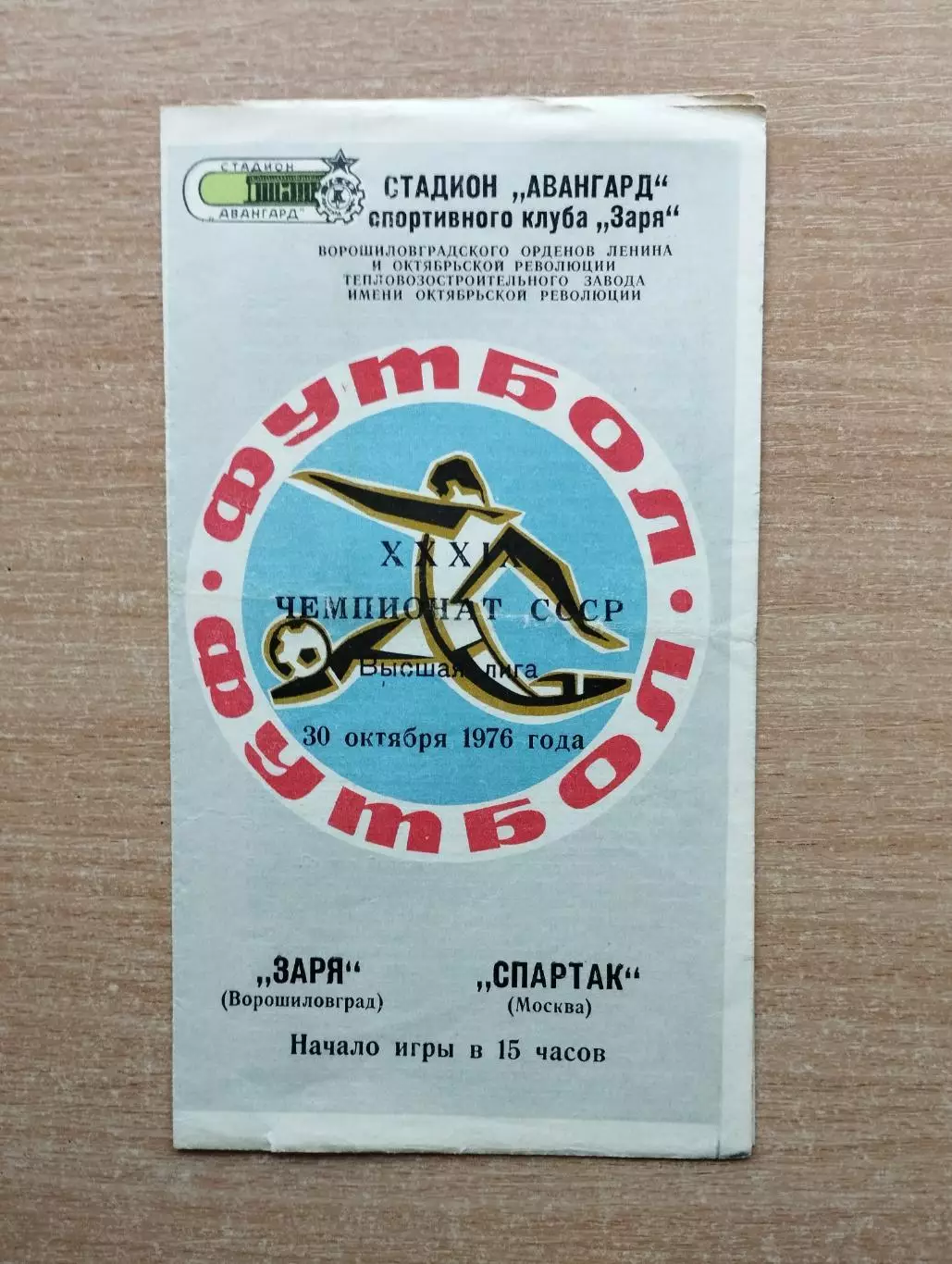 Заря Ворошиловград - Спартак Москва 1976, осень