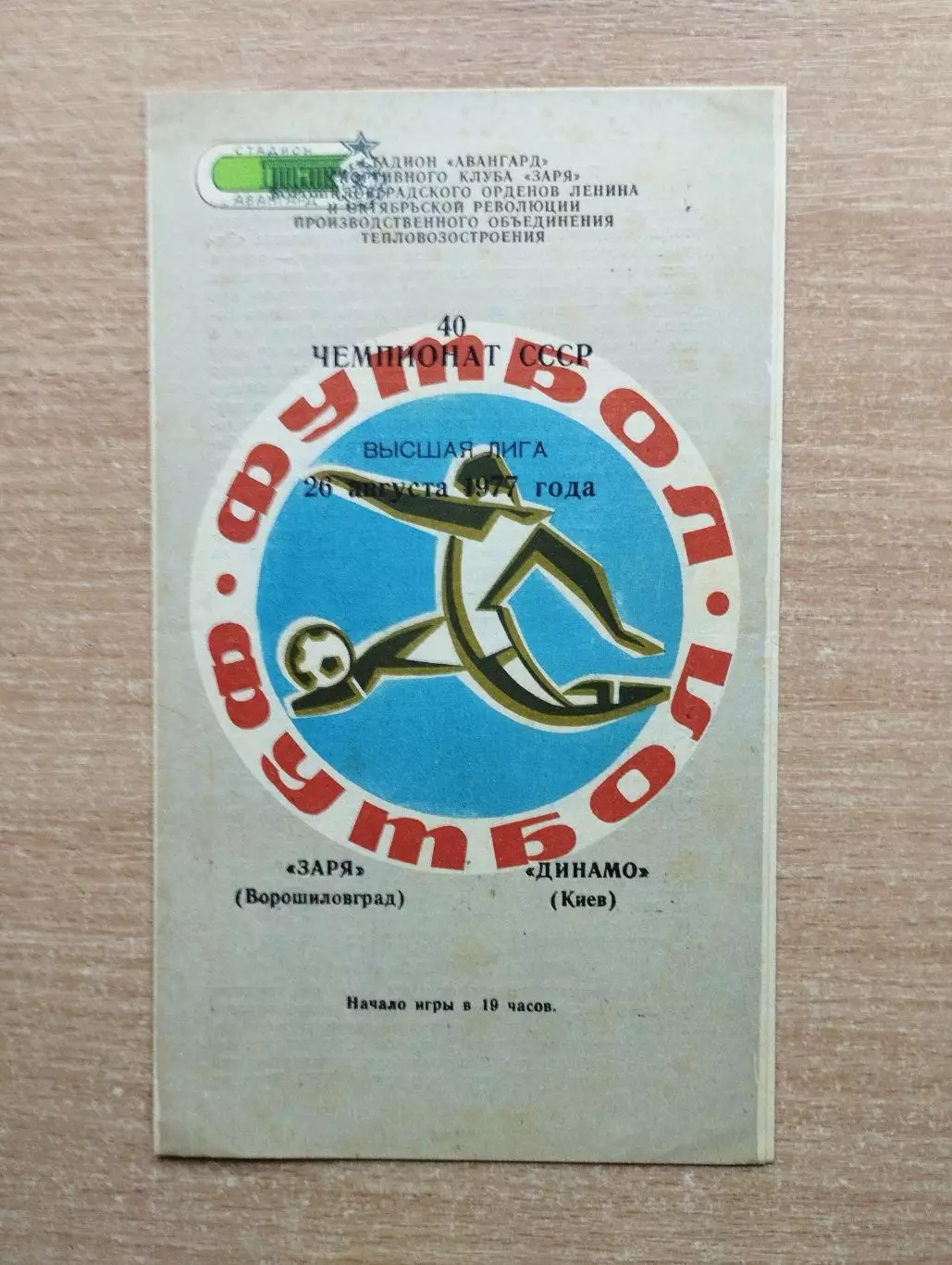 Заря Ворошиловград - Динамо Киев 1977