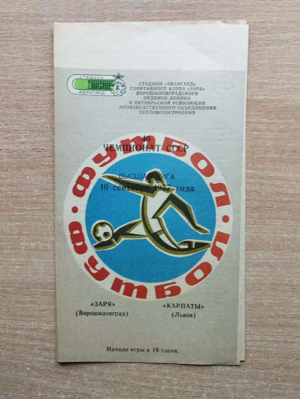Заря Ворошиловград - Карпаты Львов 1977