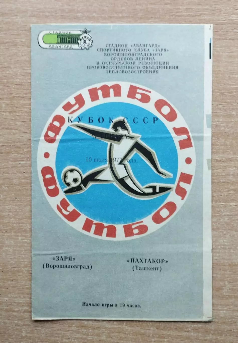 Заря Ворошиловград - Пахтакор Ташкент 1977, кубок