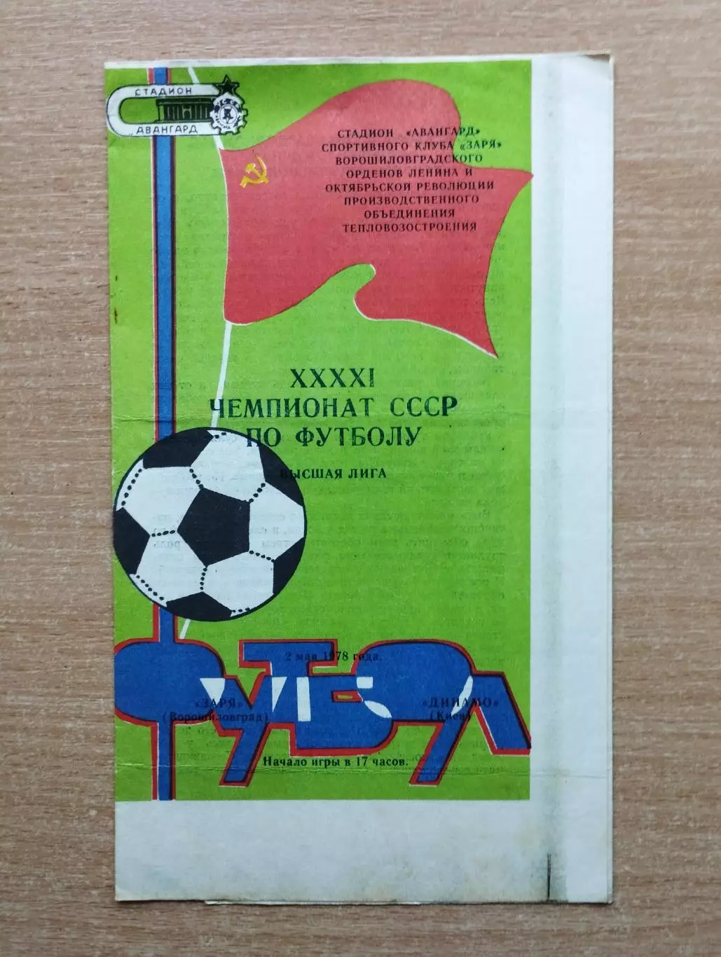 Заря Ворошиловград - Динамо Киев 1978