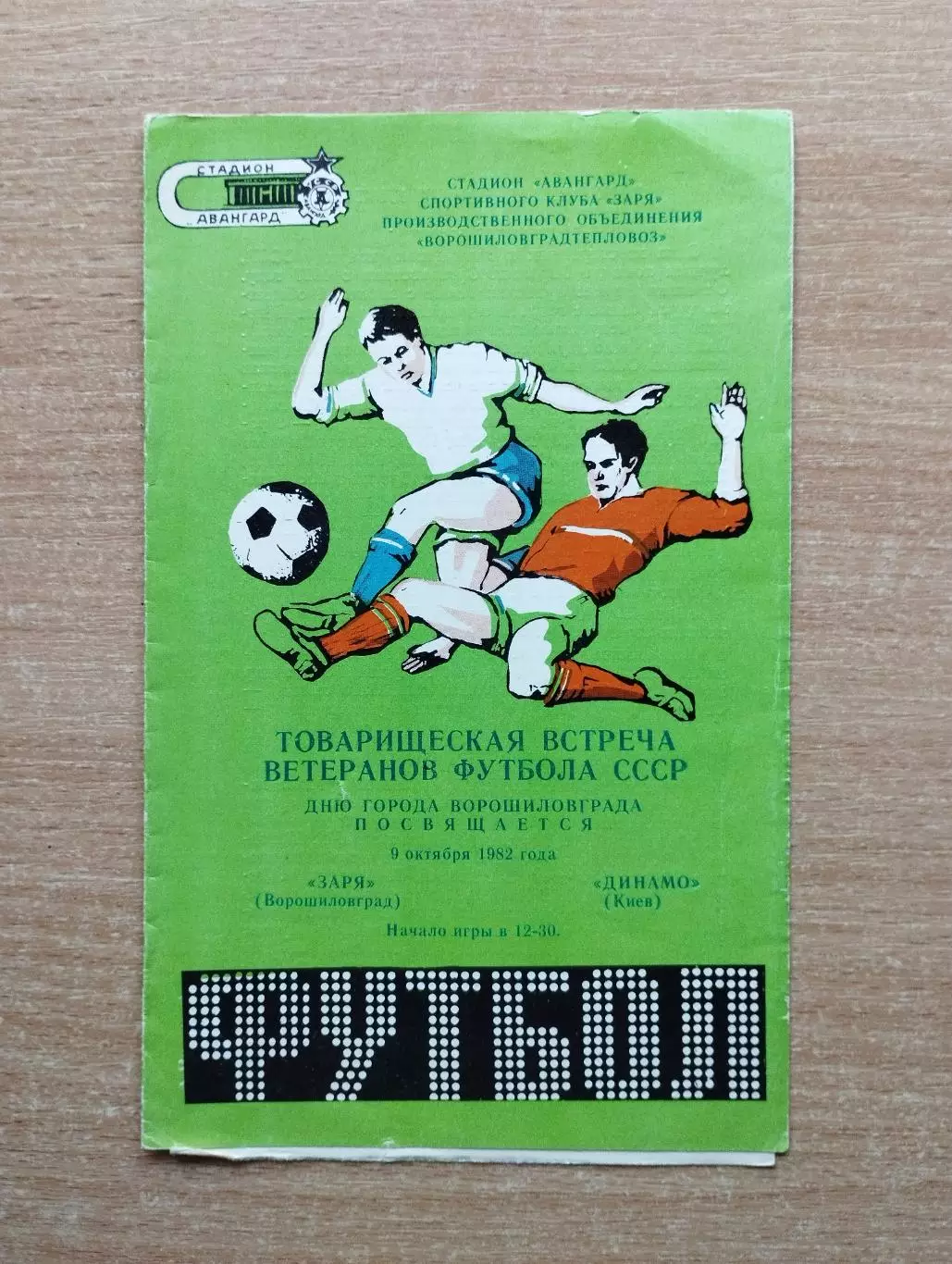 Заря Ворошиловград - Динамо Киев 1982, ветераны, товарищеский матч