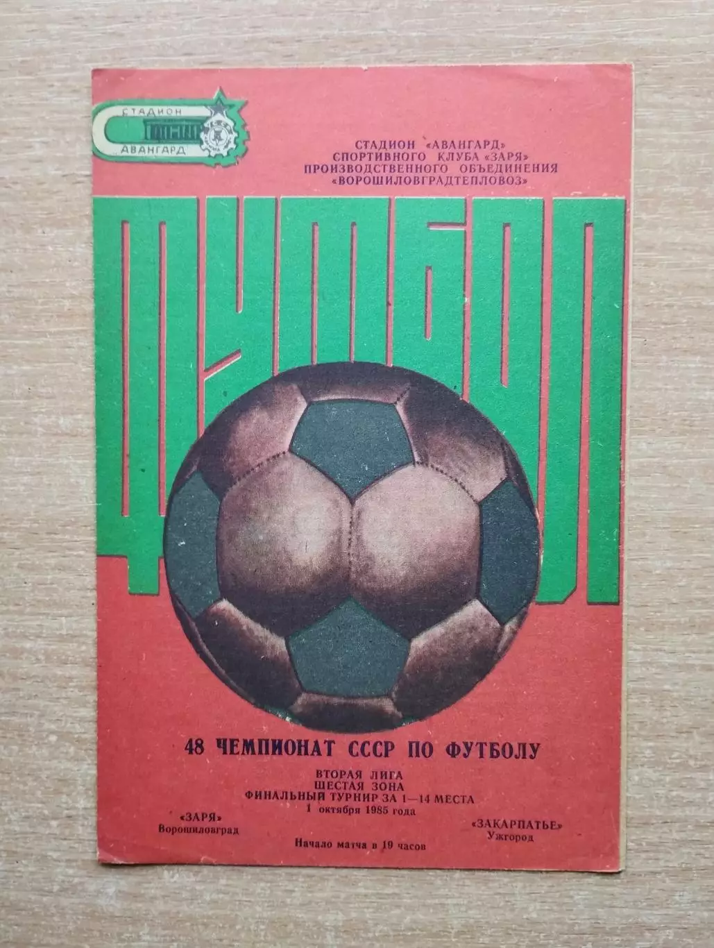 Заря Ворошиловград - Закарпатье Ужгород 1985