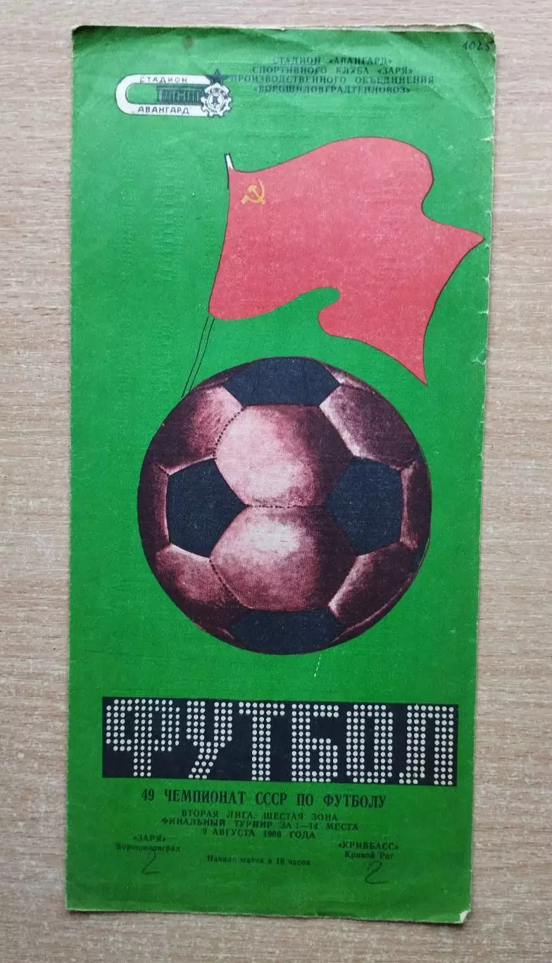 Заря Ворошиловград - Кривбасс Кривой Рог 1986