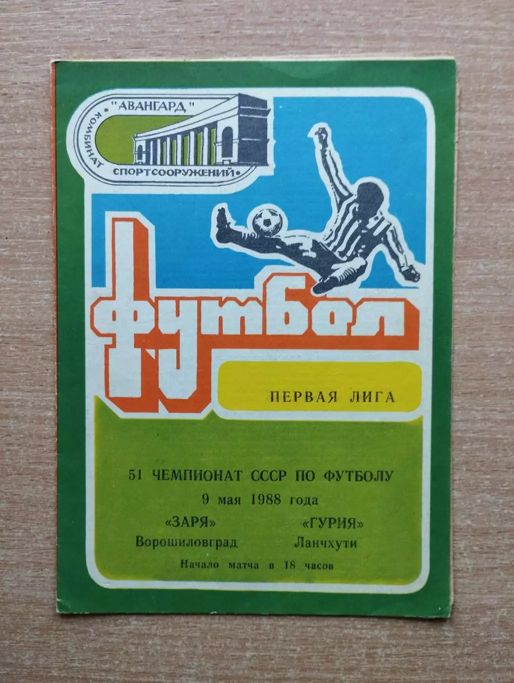 Заря Ворошиловград - Гурия Ланчхути 1988