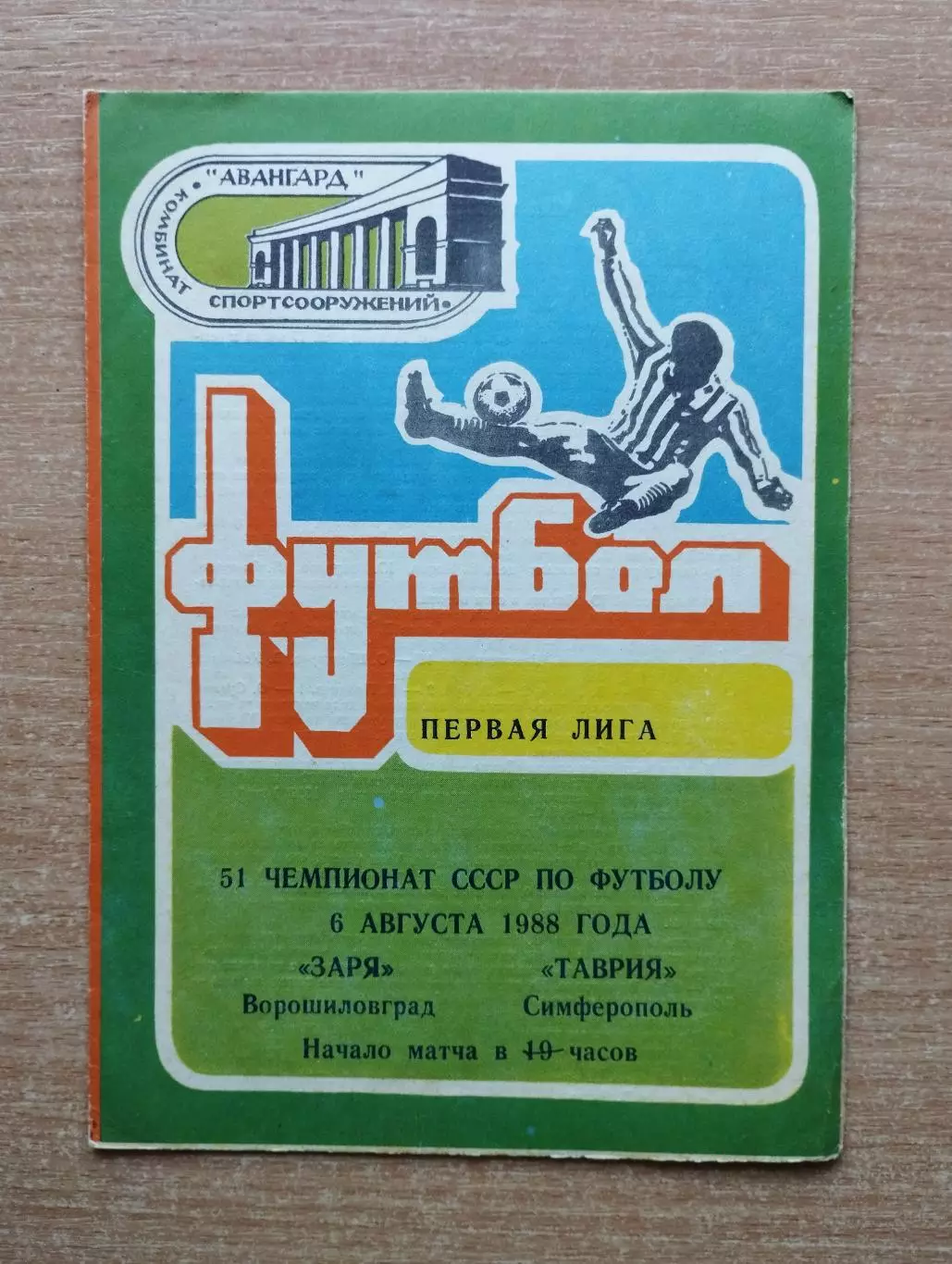 Заря Ворошиловград - Таврия Симферополь 1988