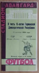 Заря Луганск - сб.ГДР, вторая 1964