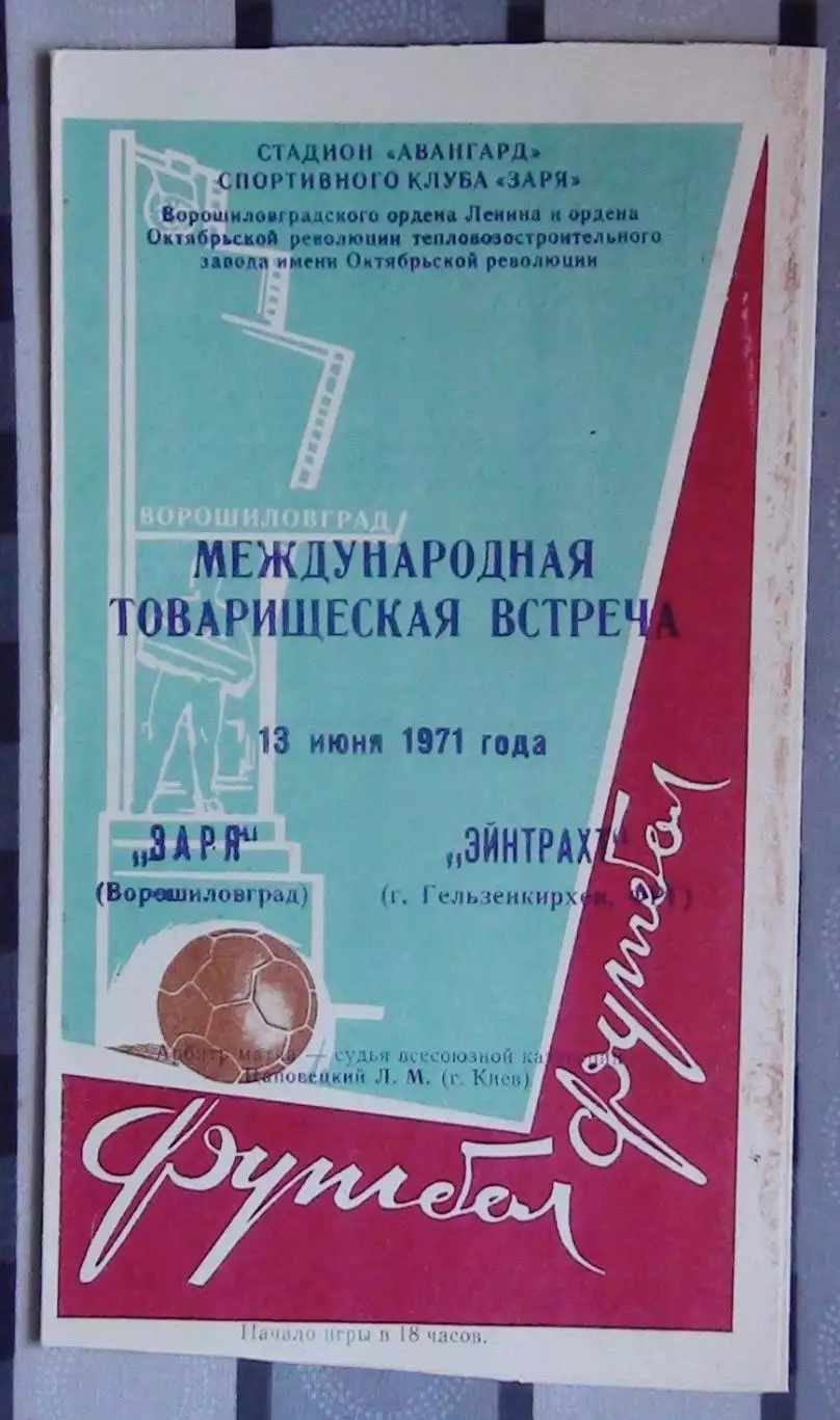 Заря Ворошиловград - Эйнтрахт Германия 1971, товарищеский матч