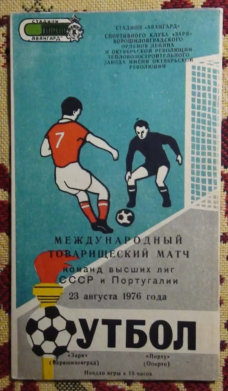 Заря Ворошиловград - Порто Португалия 1976, товарищеский матч