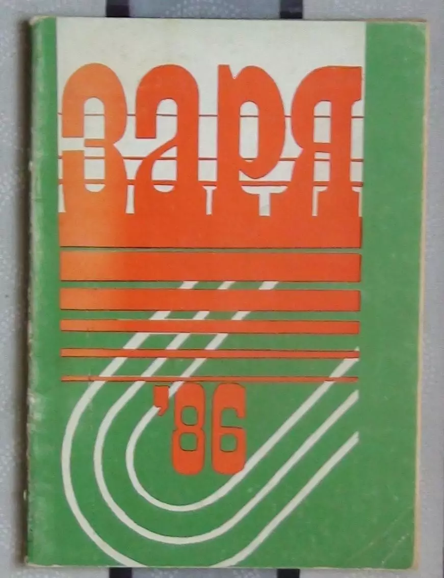 Календарь-справочник. Ворошиловград 1979