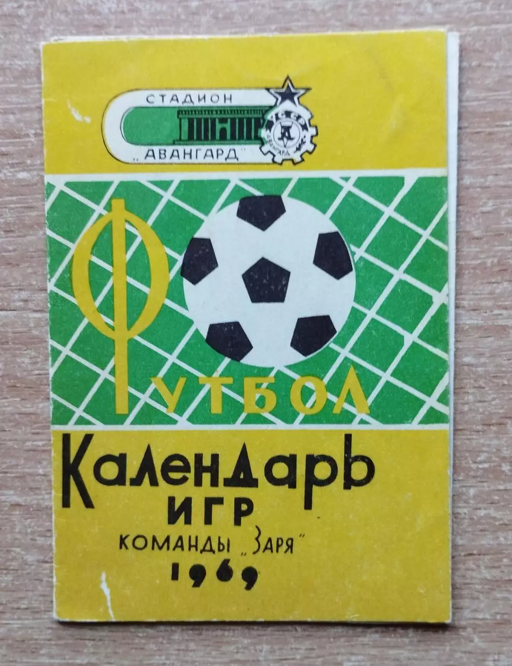 Буклет. Ворошиловград 1969, календарь игр