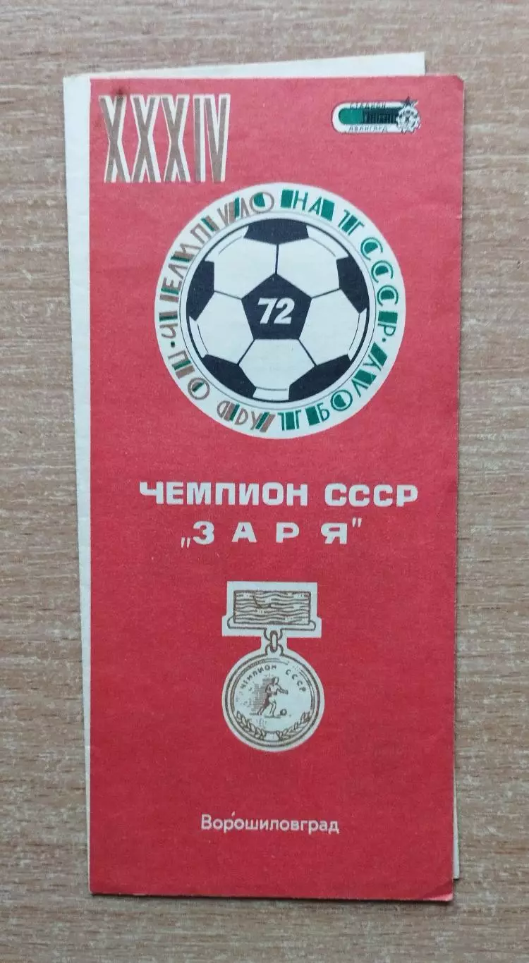 Буклет. Ворошиловград 1972 (Заря- чемпион СССР)