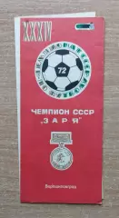 Буклет. Ворошиловград 1972 (Заря- чемпион СССР)