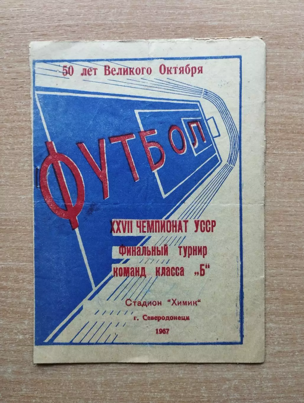 Финальный турнир победителей зон класса Б УССР, Северодонецк-1967, состав ниже