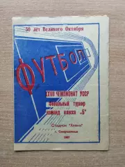 Финальный турнир победителей зон класса Б УССР, Северодонецк-1967, состав ниже
