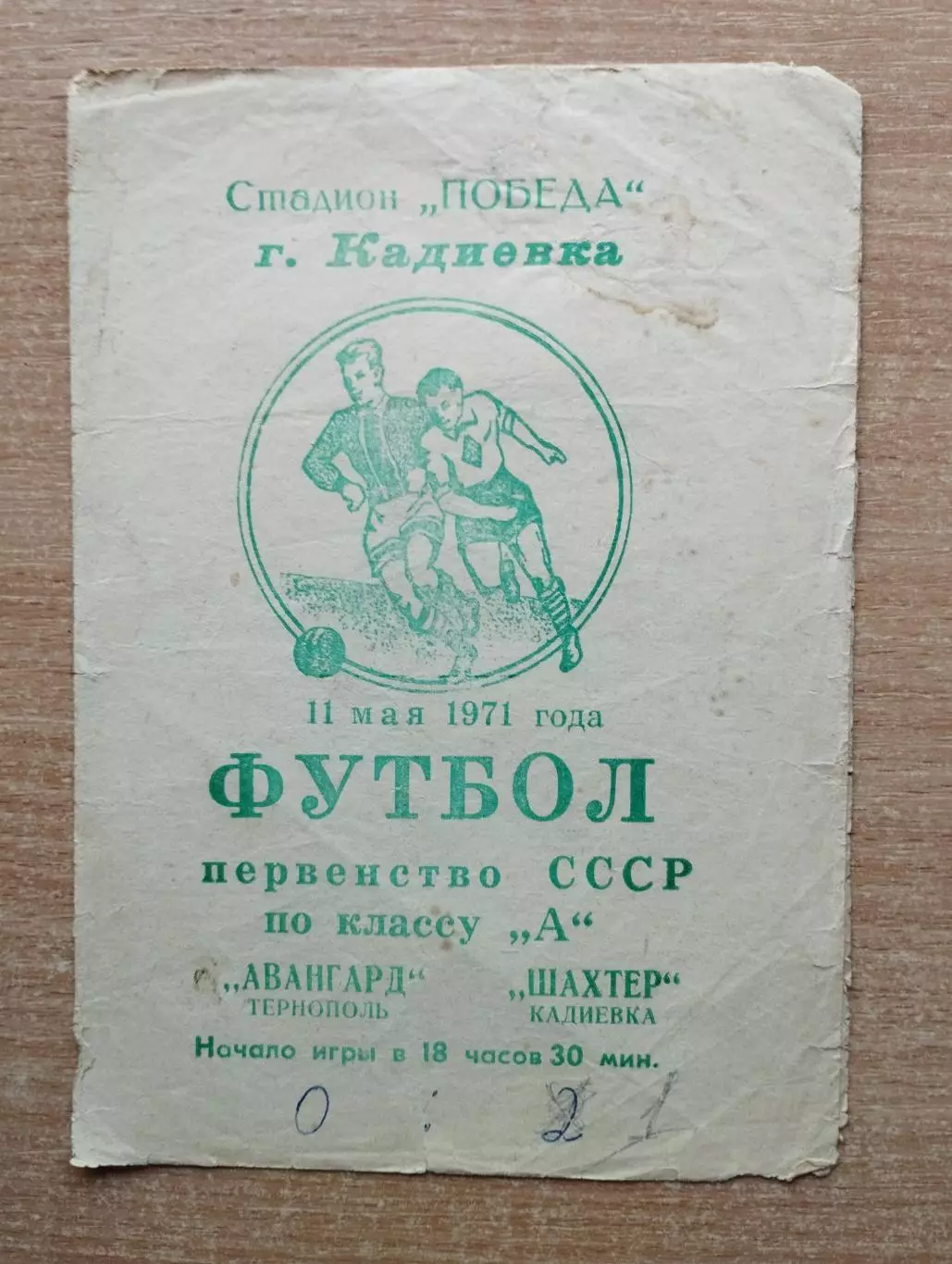 Шахтёр Кадиевка - Авангард Тернополь 1971