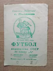 Шахтёр Кадиевка - Авангард Тернополь 1971