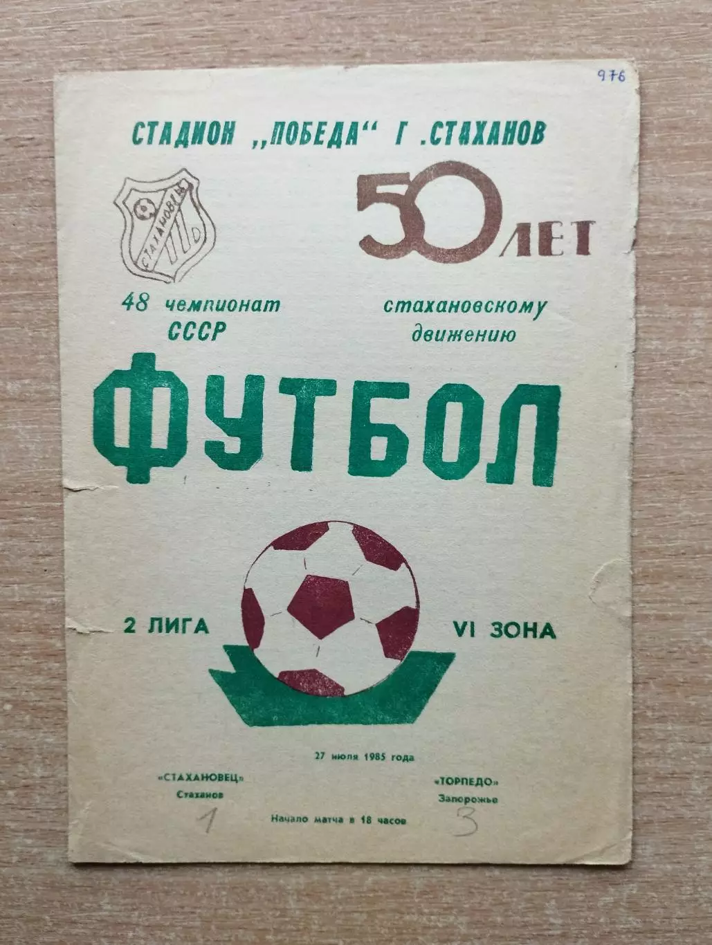 Стахановец Стаханов - Торпедо Запорожье 1985