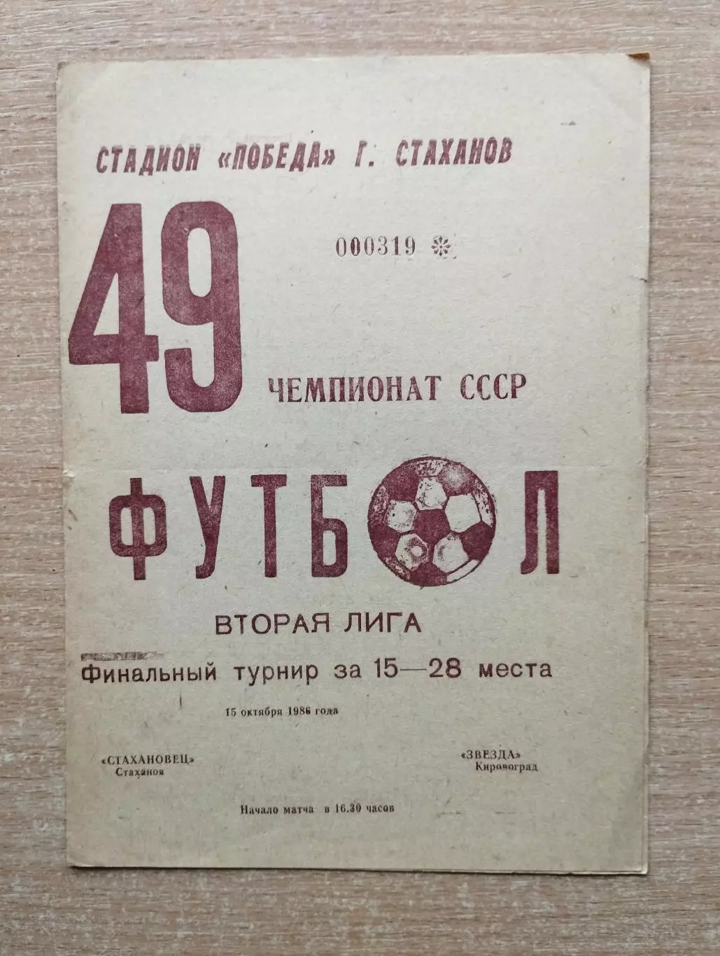 Стахановец Стаханов - Звезда Кировоград 1986