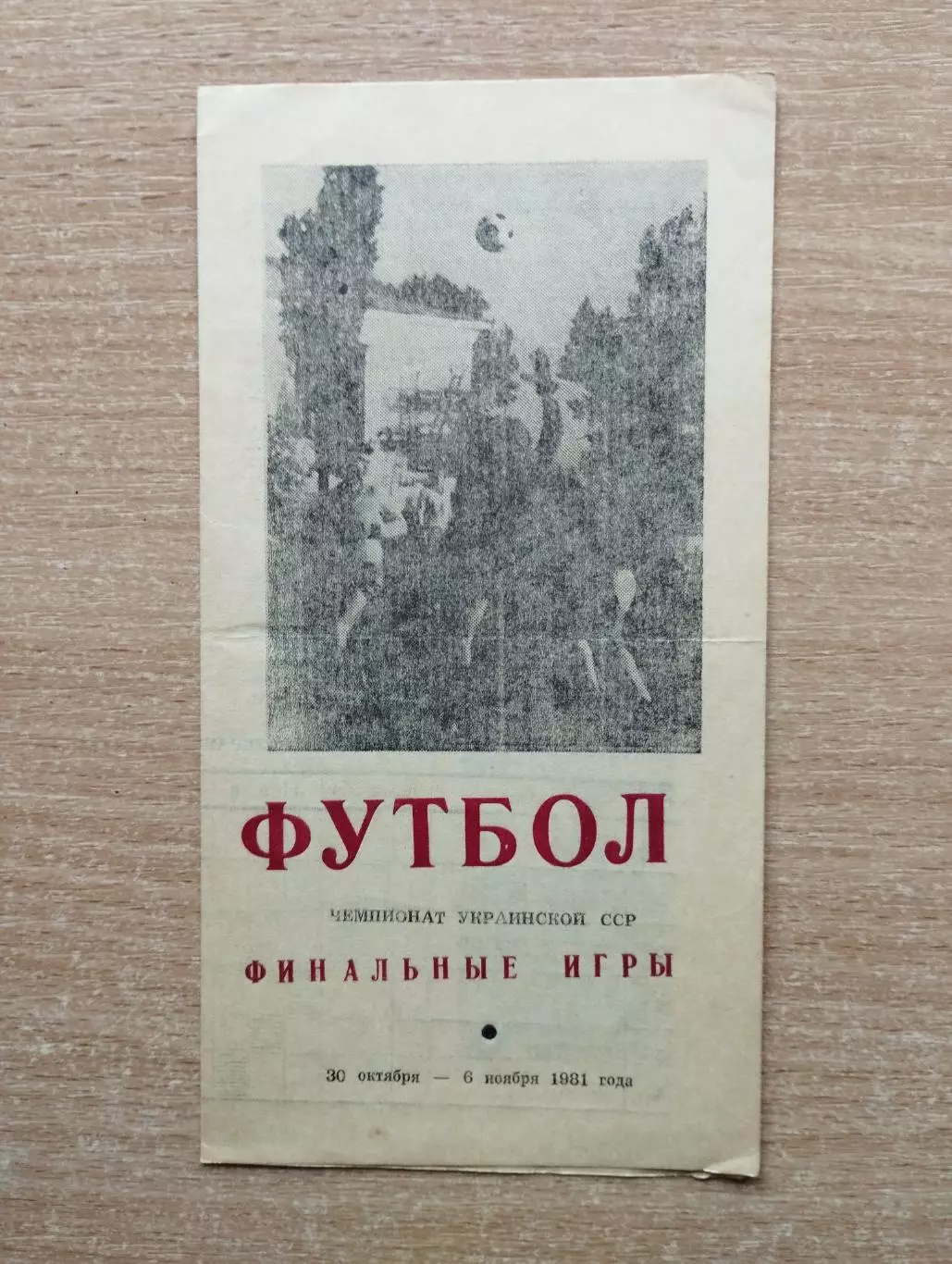 Финал Чемпионата УССР среди команд КФК, Ровеньки 1981, участники на втором фото