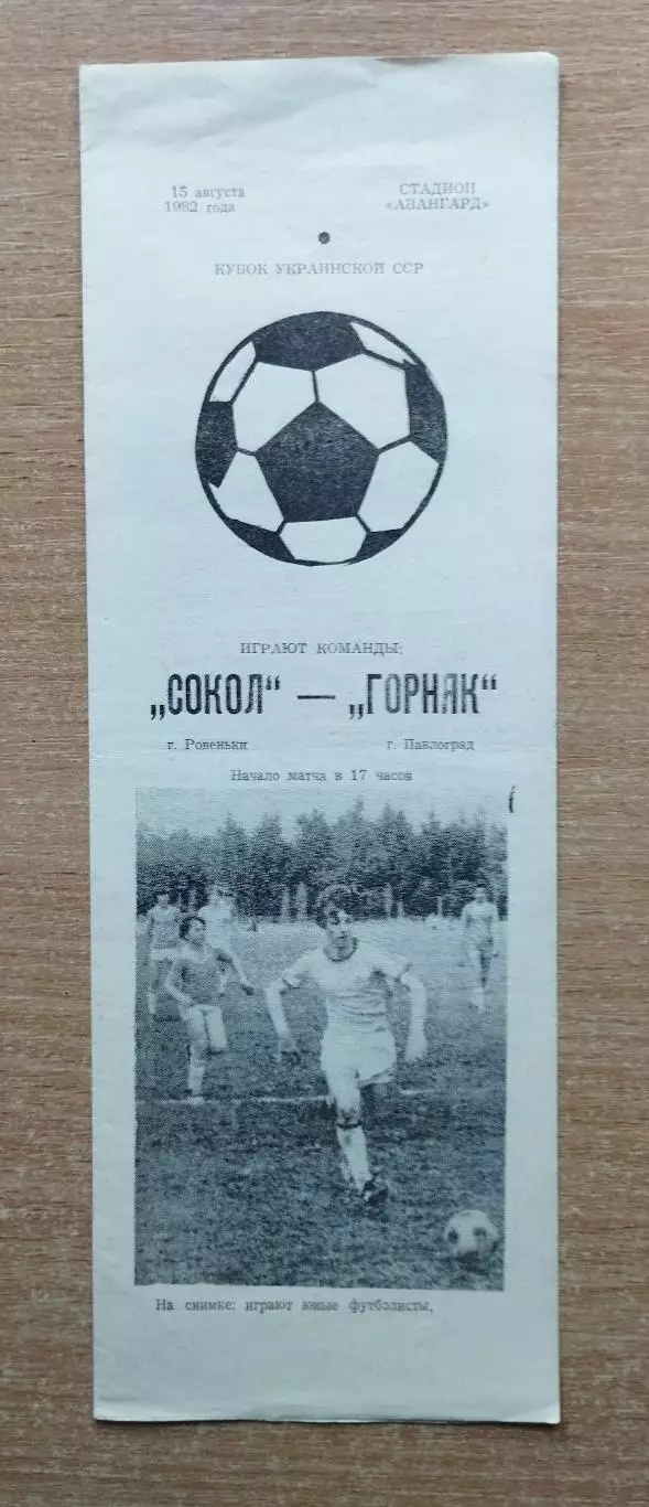 Сокол Ровеньки - Горняк Павлоград 1982, КФК
