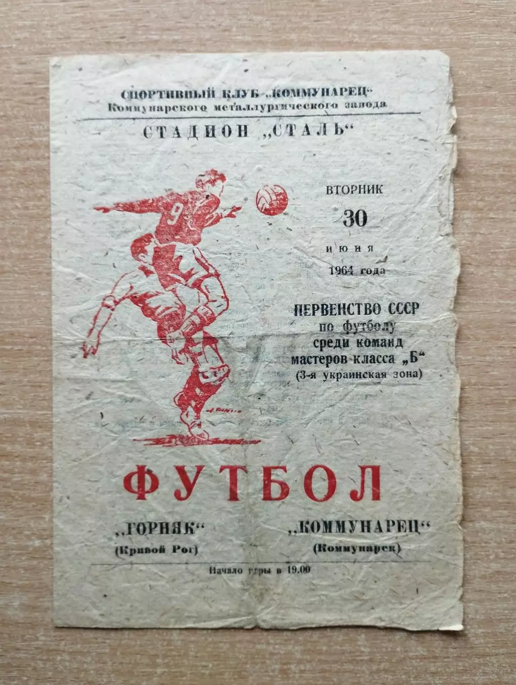 Коммунарец Коммунарск - Горняк Кривой Рог 1964