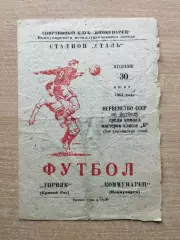 Коммунарец Коммунарск - Горняк Кривой Рог 1964