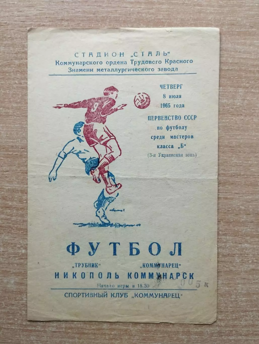 Коммунарец Коммунарск - Трубник Никополь 1965