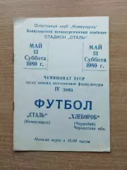 Сталь Коммунарск - Хлебороб Чернобай 1989, КФК