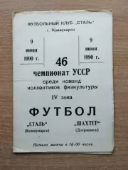 Сталь Коммунарск - Шахтёр Дзержинск 1990, КФК