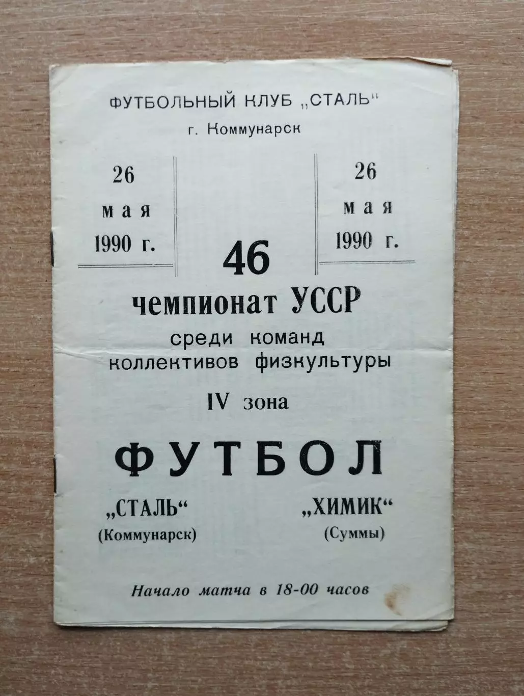Сталь Коммунарск - Химик Сумы 1990, КФК