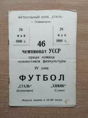 Сталь Коммунарск - Химик Сумы 1990, КФК