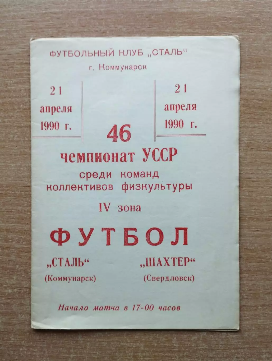 Сталь Коммунарск - Шахтёр Свердловск 1990, КФК