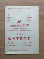 Сталь Коммунарск - Шахтёр Свердловск 1990, КФК