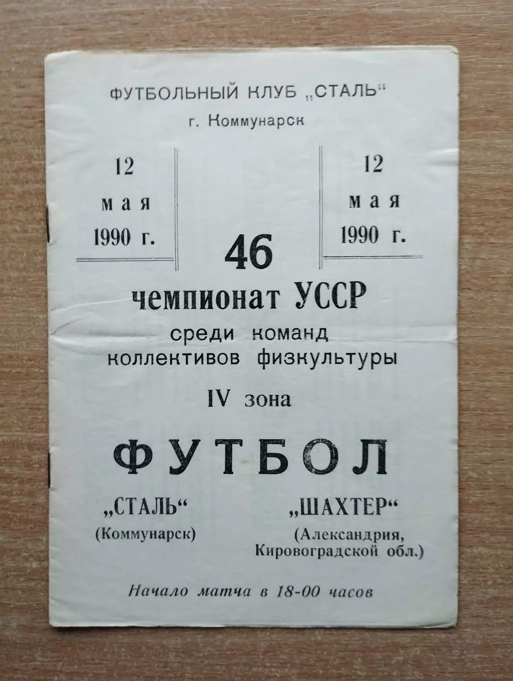 Сталь Коммунарск - Шахтёр Александрия 1990, КФК