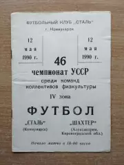 Сталь Коммунарск - Шахтёр Александрия 1990, КФК