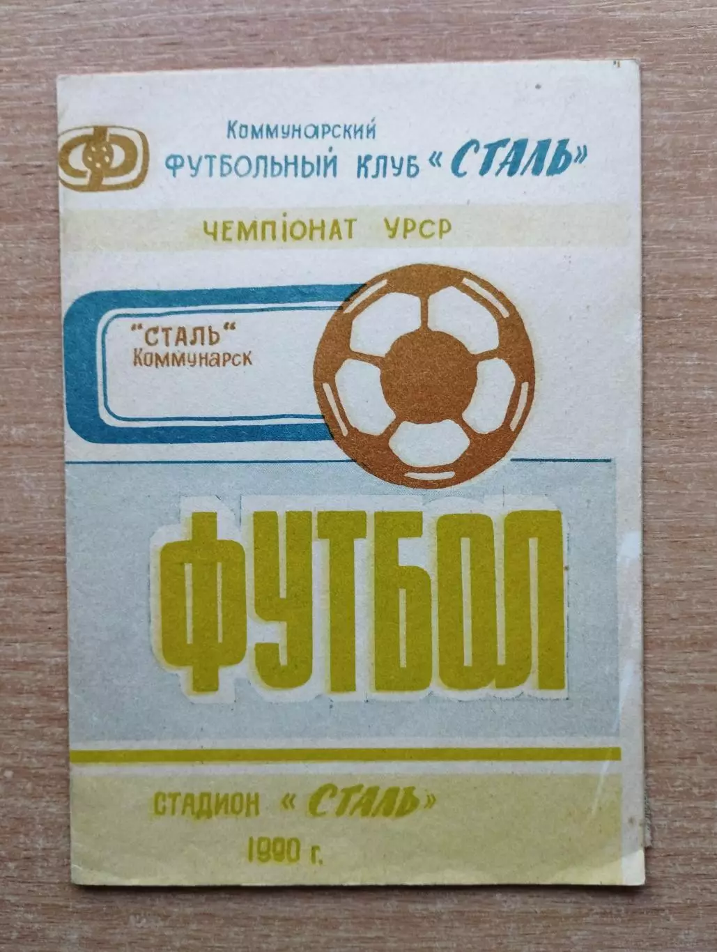 Сталь Коммунарск - Колос Осокоровка, Херсонская обл. 1990, КФК