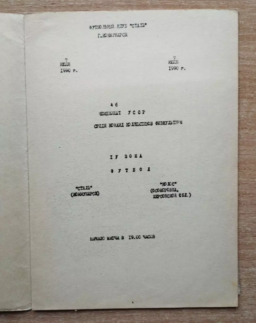 Сталь Коммунарск - Колос Осокоровка, Херсонская обл. 1990, КФК 1