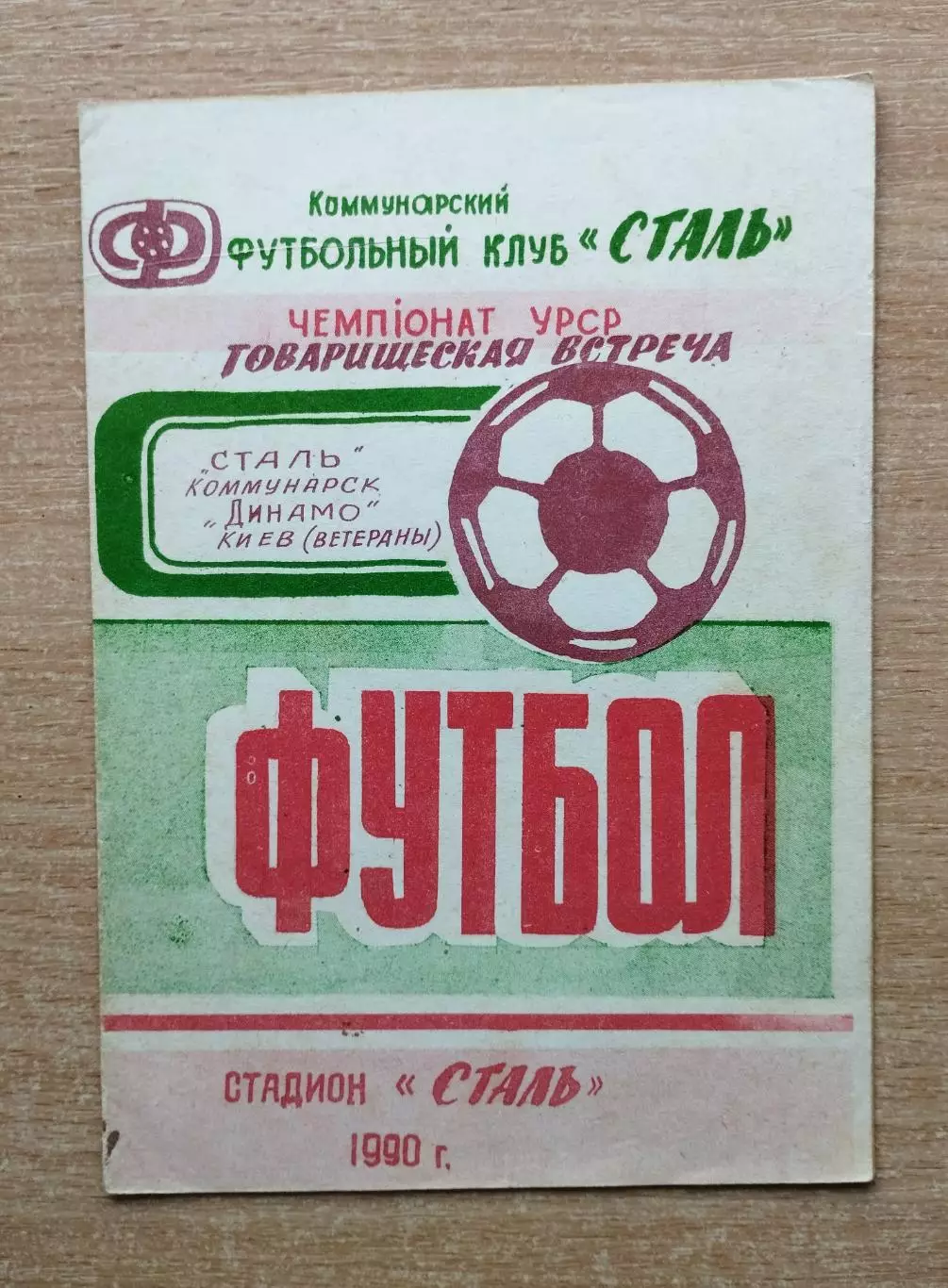 Сталь Коммунарск - Динамо Киев, ветераны 1990, товарищеский матч, автографы