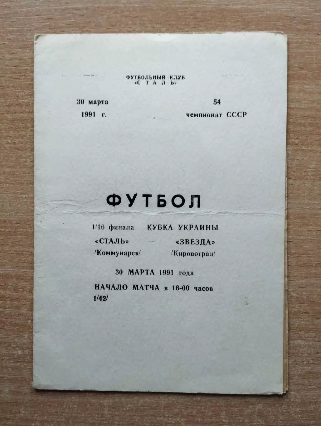 Сталь Коммунарск - Звезда Кировоград 1991, кубок УССР